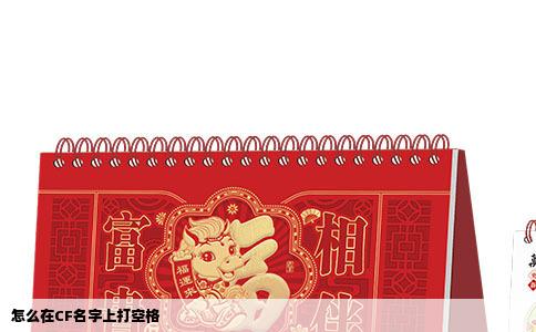 怎么在CF名字上打空格