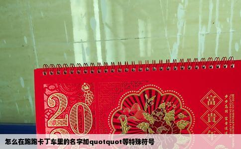 怎么在跑跑卡丁车里的名字加quotquot等特殊符号