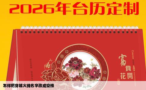 怎样把穿越火线名字改成空格