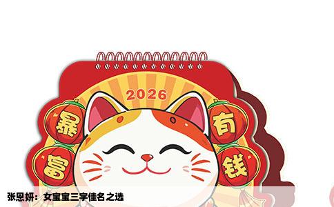 张恩妍：女宝宝三字佳名之选