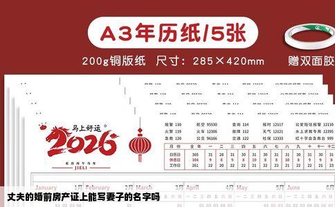 丈夫的婚前房产证上能写妻子的名字吗