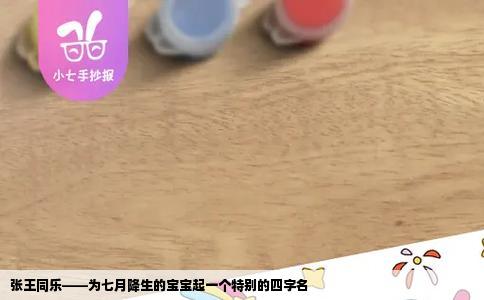 张王同乐——为七月降生的宝宝起一个特别的四字名