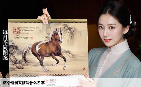 这个动漫女孩叫什么名字