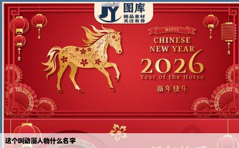 这个叫动漫人物什么名字