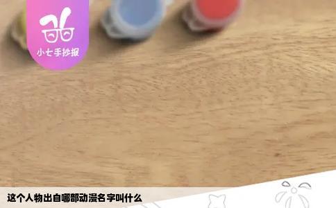 这个人物出自哪部动漫名字叫什么