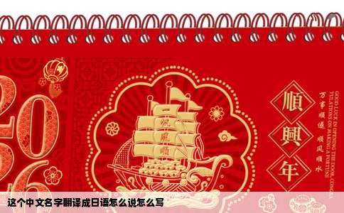 这个中文名字翻译成日语怎么说怎么写