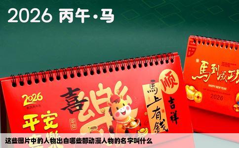 这些图片中的人物出自哪些部动漫人物的名字叫什么