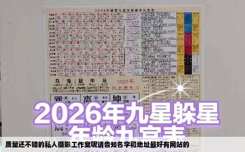 质量还不错的私人摄影工作室呢请告知名字和地址最好有网站的