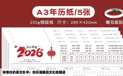 钟李珍的英文名字：如何准确而文化地翻译