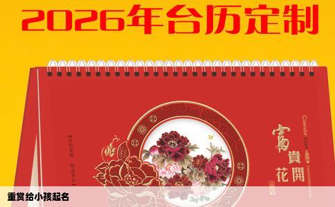 重赏给小孩起名