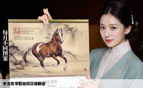 中文名字照如何日语翻译