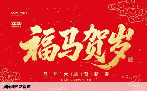 周氏康名之深意