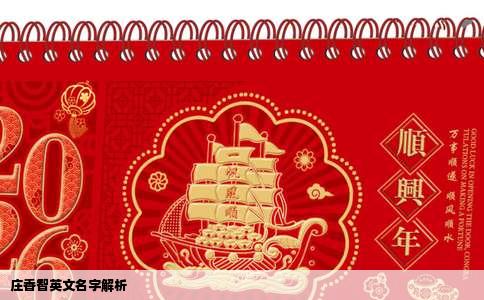 庄香智英文名字解析