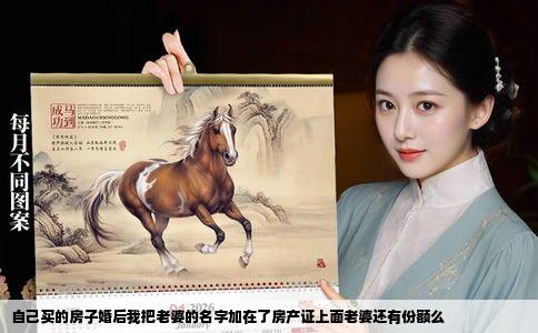 自己买的房子婚后我把老婆的名字加在了房产证上面老婆还有份额么